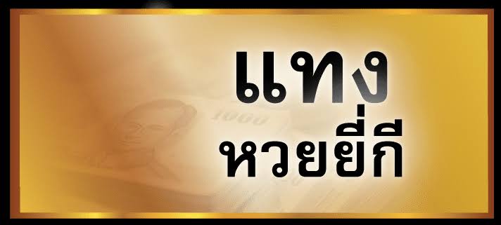 แทงหวยยี่กีบนเว็บ SBOBET ออกรางวัลทุก 15 นาที จ่ายสูงสุดบาทละ 850